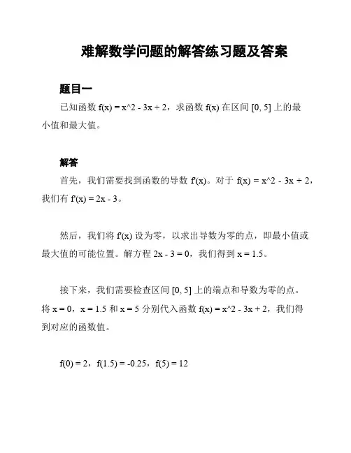 难解数学问题的解答练习题及答案