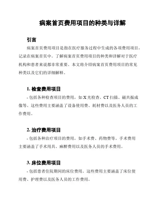 病案首页费用项目的种类与详解