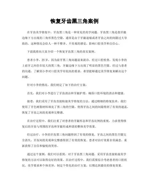 恢复牙齿黑三角案例