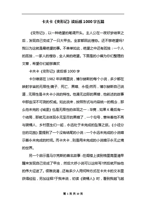 卡夫卡《变形记》读后感1000字五篇