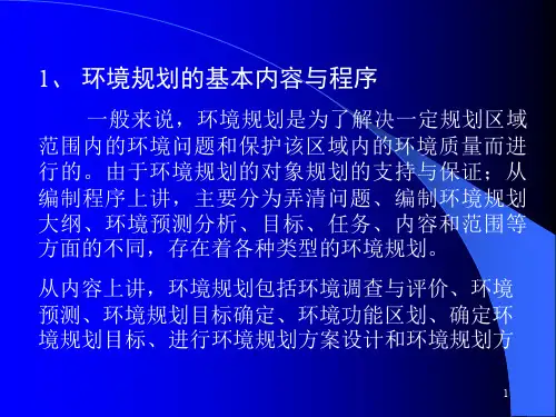 环境规划培训教材(ppt 71页)