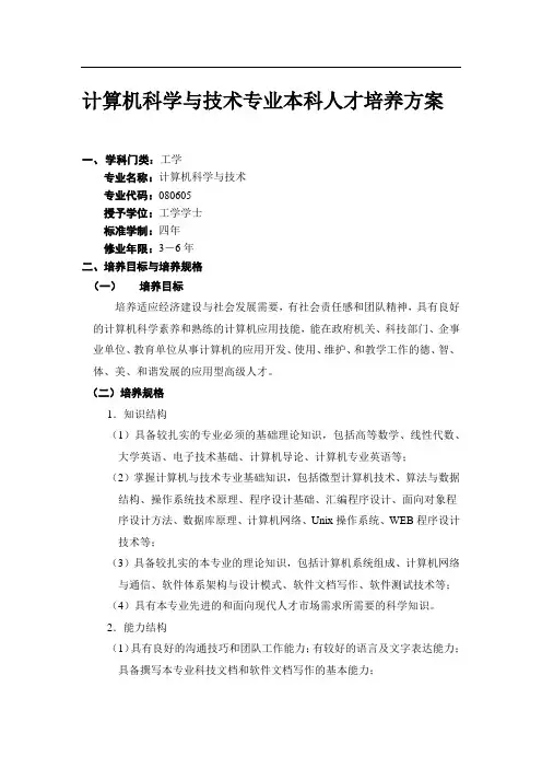 重庆三峡学院计算机科学与技术专业本科人才培养方案