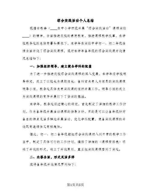 综合实践活动个人总结（2篇）