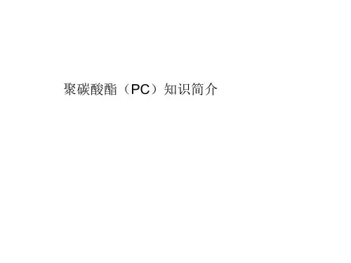 聚碳酸酯(PC)简介