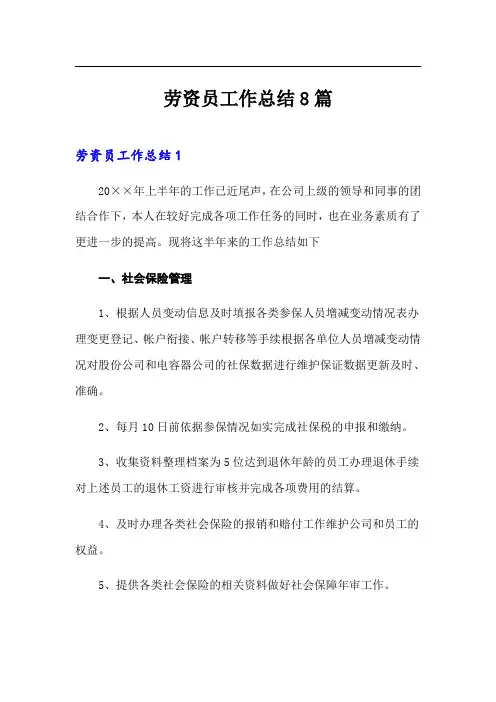 劳资员工作总结8篇