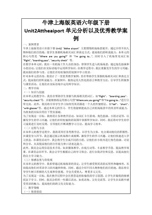 牛津上海版英语六年级下册Unit2Attheaiport单元分析以及优秀教学案例