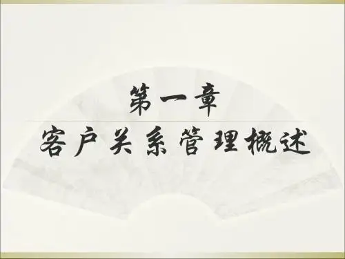客户关系管理概述(ppt 65张)