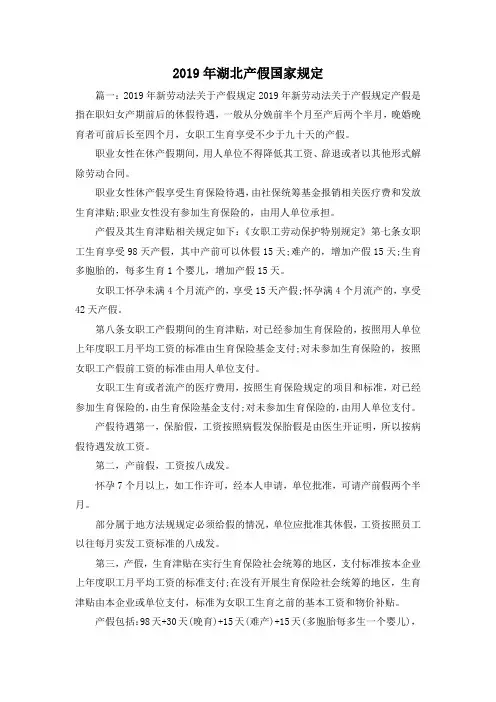 最新-2019年湖北产假国家规定 精品