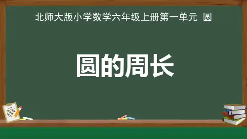 北师大版小学数学六年级上册第一单元圆《圆的周长》示范公开课教学课件