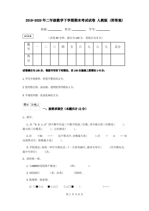 2019-2020年二年级数学下学期期末考试试卷 人教版 (附答案)