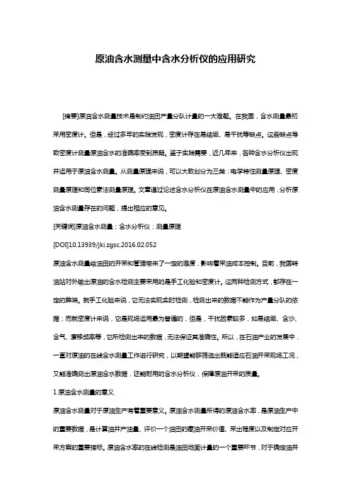 原油含水测量中含水分析仪的应用研究