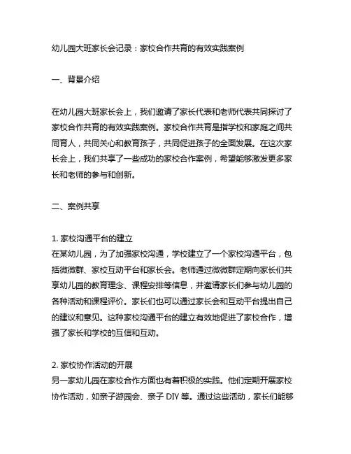 幼儿园大班家长会记录：家校合作共育的有效实践案例