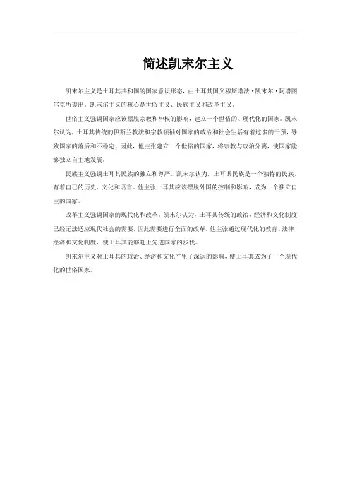 简述凯末尔主义