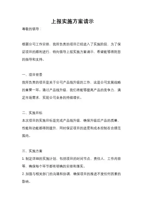 上报实施方案请示