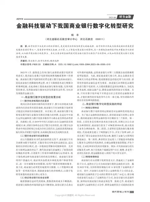 金融科技驱动下我国商业银行数字化转型研究