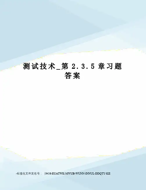 测试技术_第2.3.5章习题答案