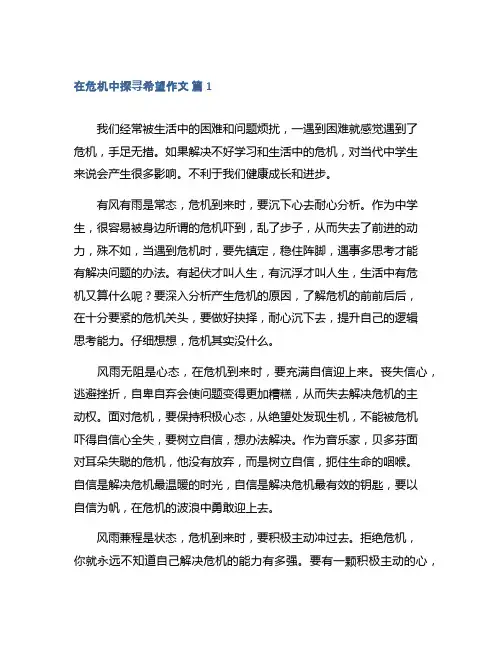 在危机中探寻希望作文模板