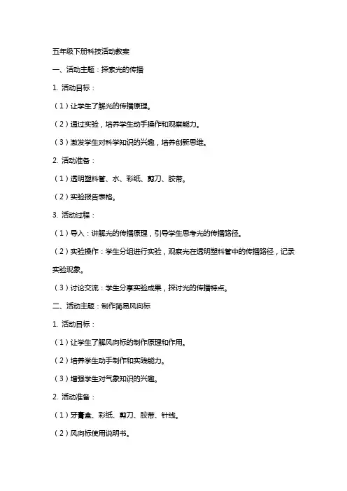五年级下册科技活动教案