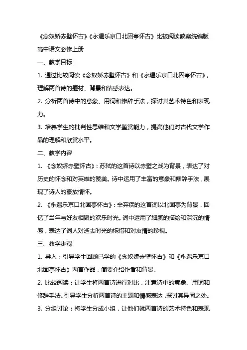《念奴娇赤壁怀古》《永遇乐京口北固亭怀古》比较阅读教案统编版高中语文必修上册