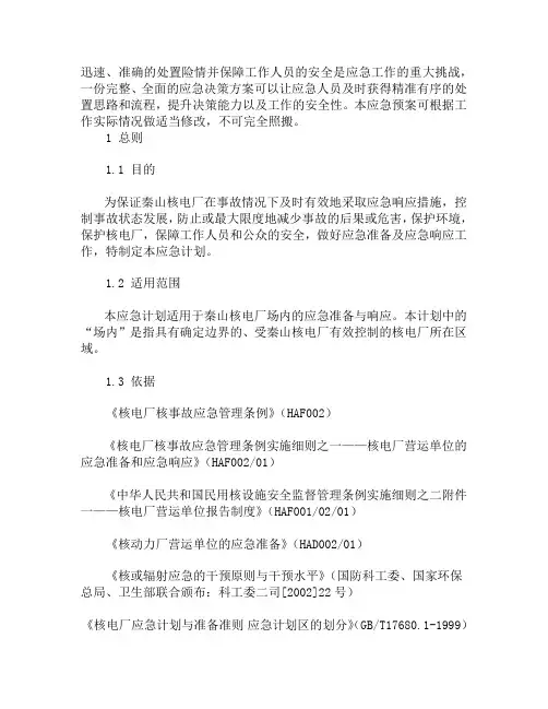 xx核电厂场内事故处理应急预案