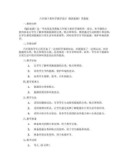 六年级下册科学教学设计《5.3 能源》苏教版