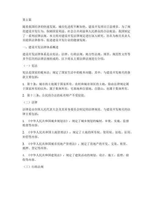 建设开发法律规定(3篇)