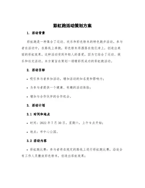 彩虹跑活动策划方案