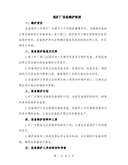 选矿厂设备维护制度