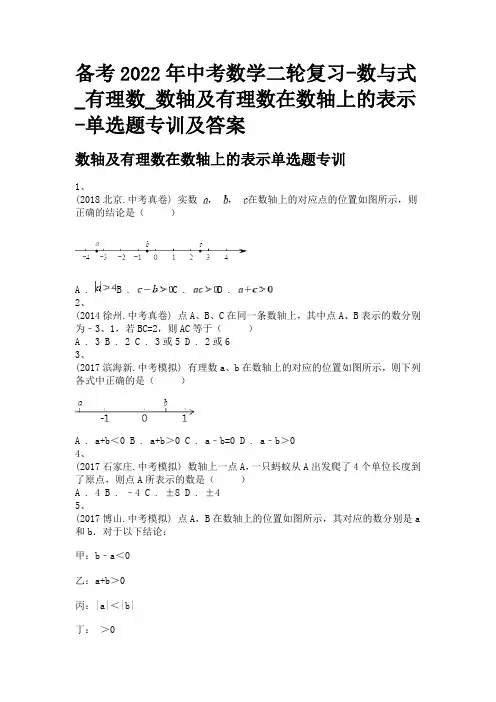备考2022年中考数学二轮复习-数与式_有理数_数轴及有理数在数轴上的表示-单选题专训及答案