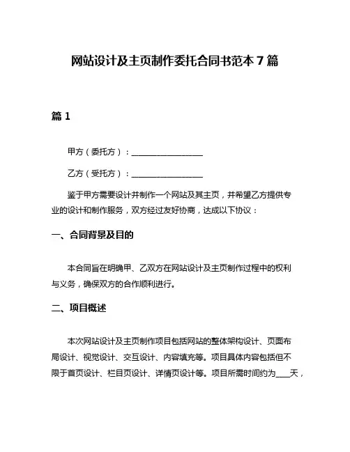 网站设计及主页制作委托合同书范本7篇