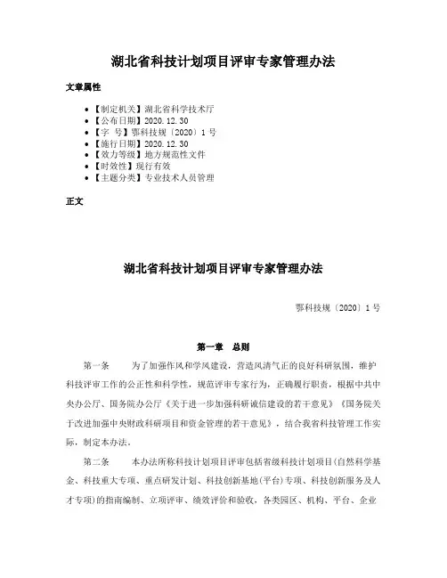 湖北省科技计划项目评审专家管理办法