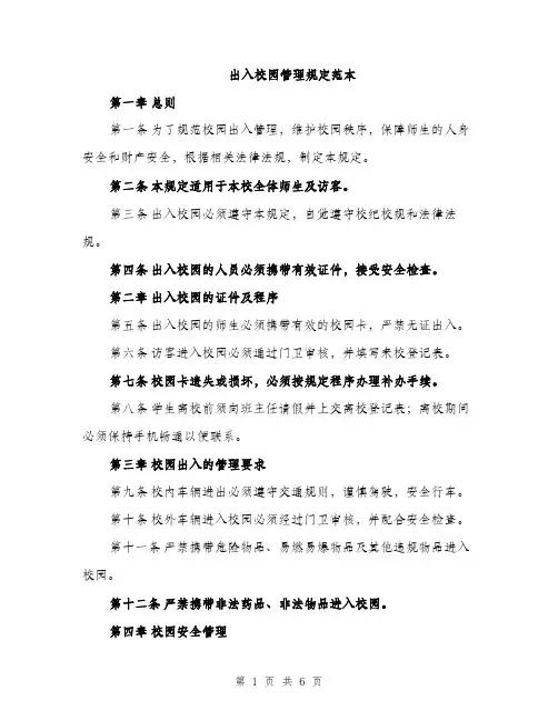 出入校园管理规定范本（二篇）