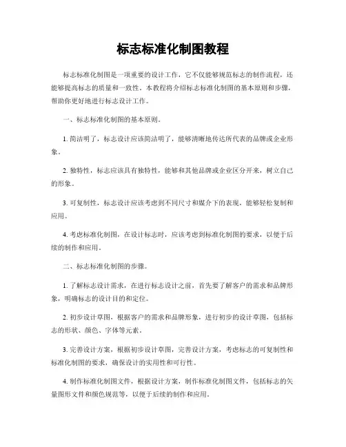 标志标准化制图教程