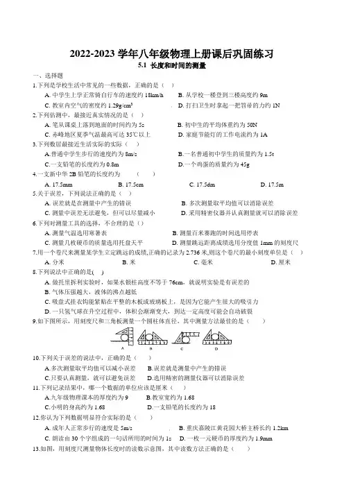 5.1 长度和时间的测量课后巩固练习 2022-2023学年苏科版物理八年级上册