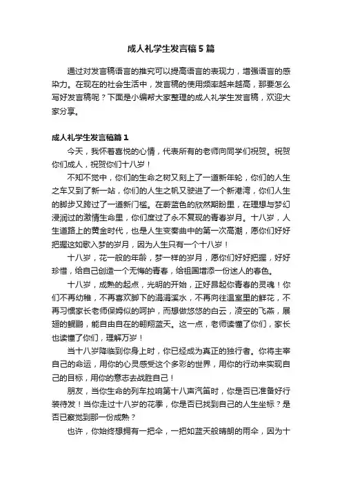 成人礼学生发言稿5篇