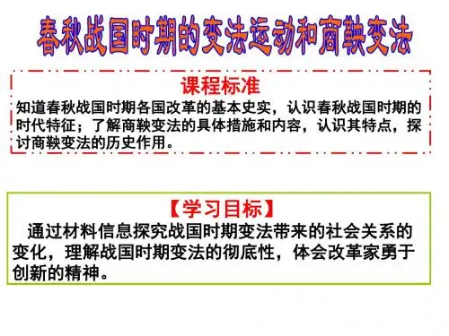 第3、4课春秋战国各国变法运动和商鞅变法