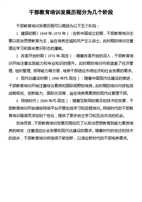 干部教育培训发展历程分为几个阶段