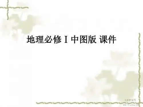 地理必修ⅰ中图版4.2全球气候变化对人类活动的影响课件(精)