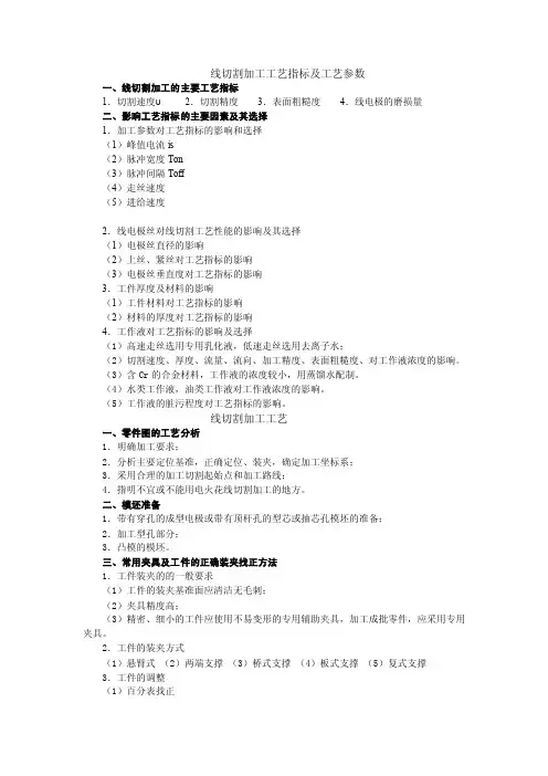 线切割加工工艺指标及工艺参数