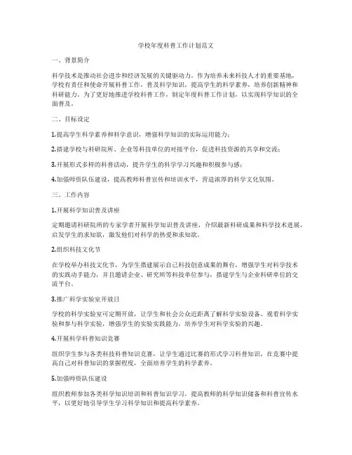 学校年度科普工作计划范文