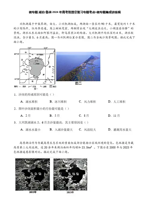 微专题 湖泊-备战2024年高考地理总复习专题考点+微专题集成讲练辑