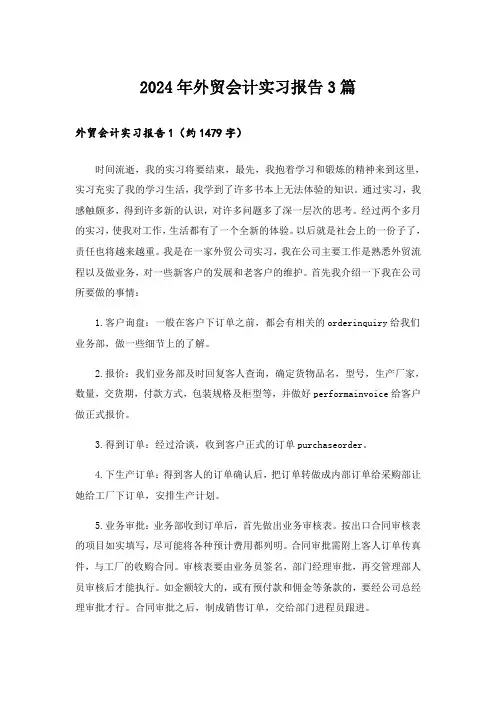 2024年外贸会计实习报告3篇_1