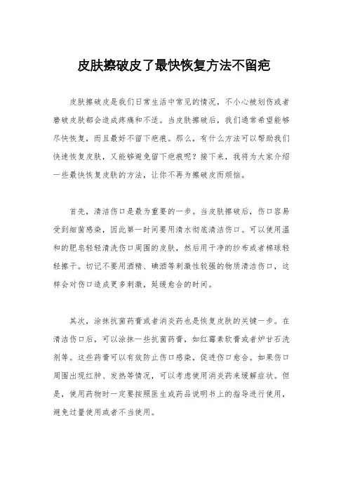 皮肤擦破皮了最快恢复方法不留疤