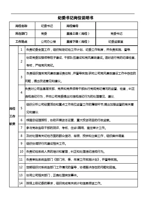 纪委书记岗位说明书