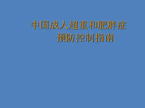 中国成人超重和肥胖症预防控制指南ppt课件