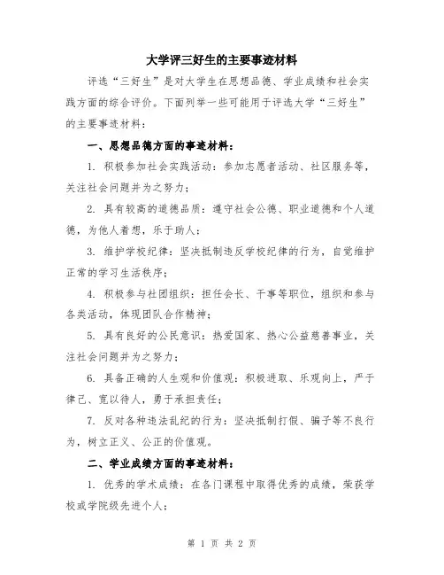 大学评三好生的主要事迹材料