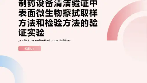 关于制药设备清洁验证中表面微生物擦拭取样方法和检验方法的验证实验