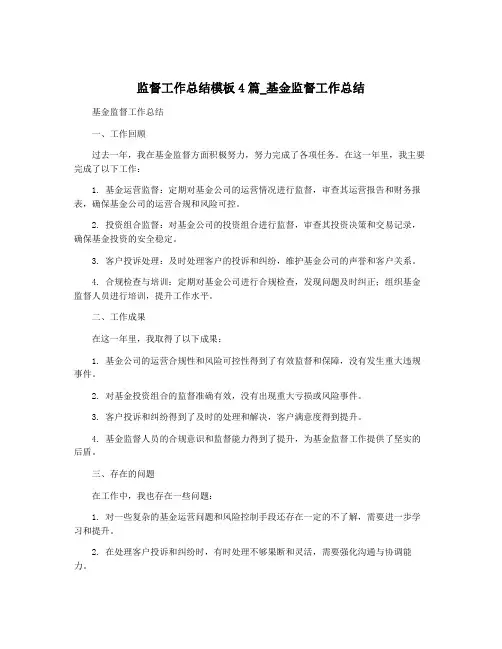监督工作总结模板4篇_基金监督工作总结