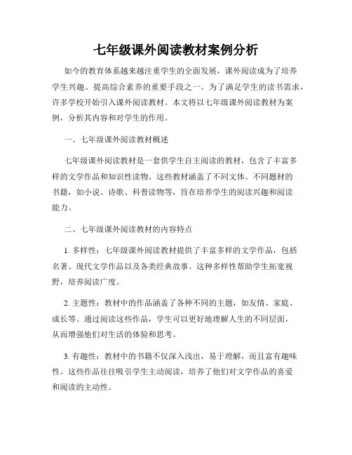 七年级课外阅读教材案例分析