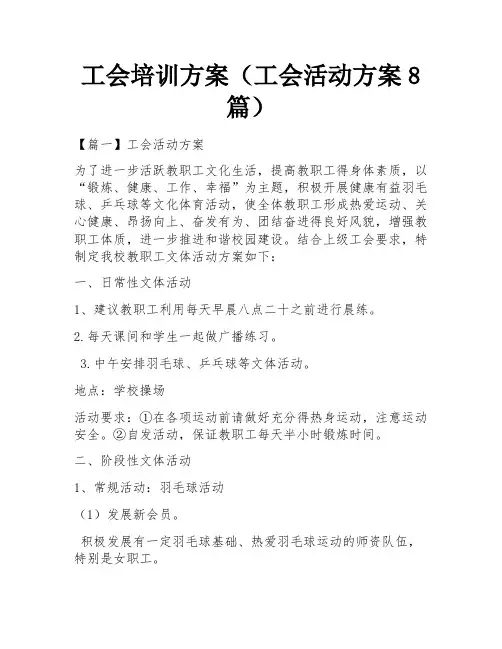 工会培训方案(工会活动方案8篇) 